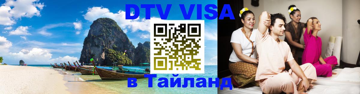 Стоимость и условия DTV визы — оформление в Таиланд под ключ - 