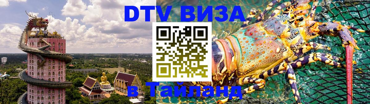 Сколько стоит виза DTV в Тайланд 